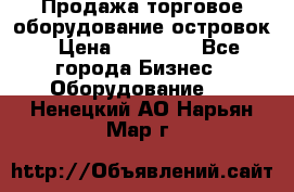 Продажа торговое оборудование островок › Цена ­ 50 000 - Все города Бизнес » Оборудование   . Ненецкий АО,Нарьян-Мар г.